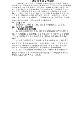 安全、质量、工期保证措施