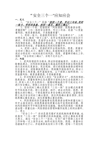 安全三个一应知应会