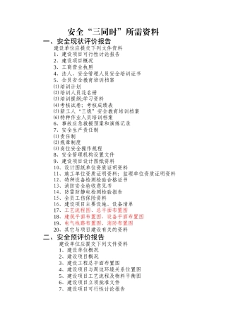 安全三同时所需资料