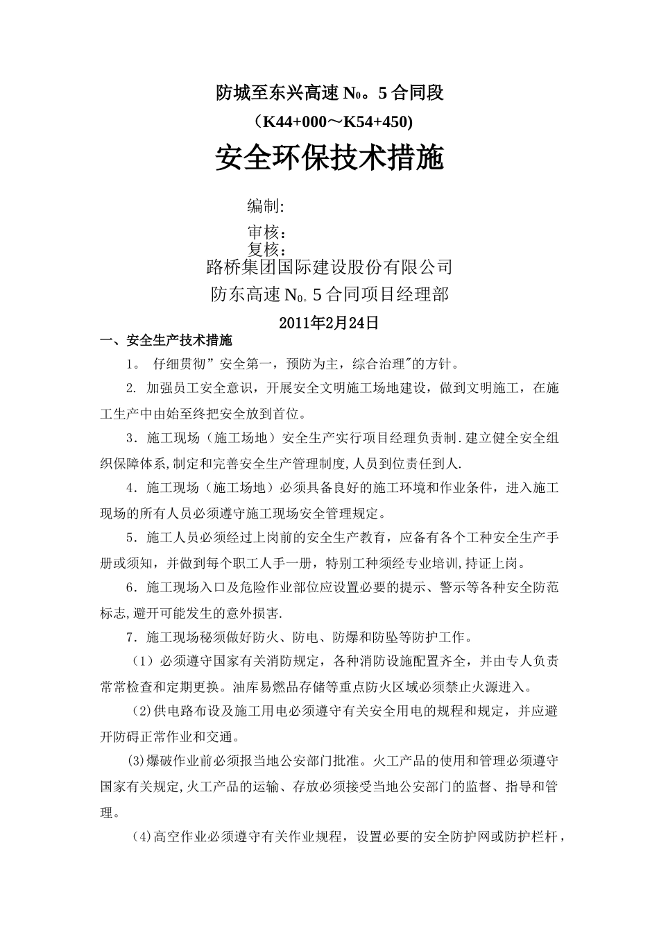 安全、环保技术措施_第1页