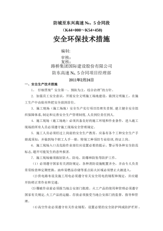 安全、环保技术措施