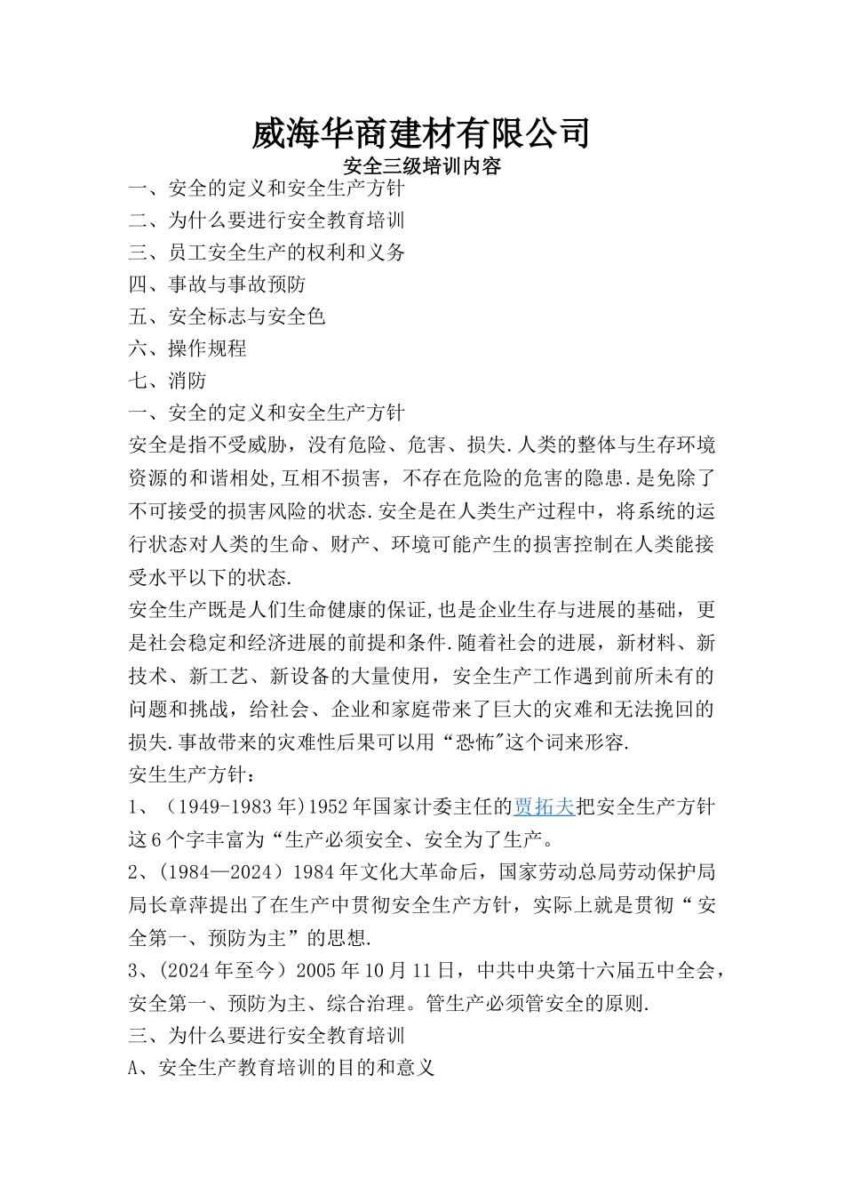 安全三级教育培训内容_第1页