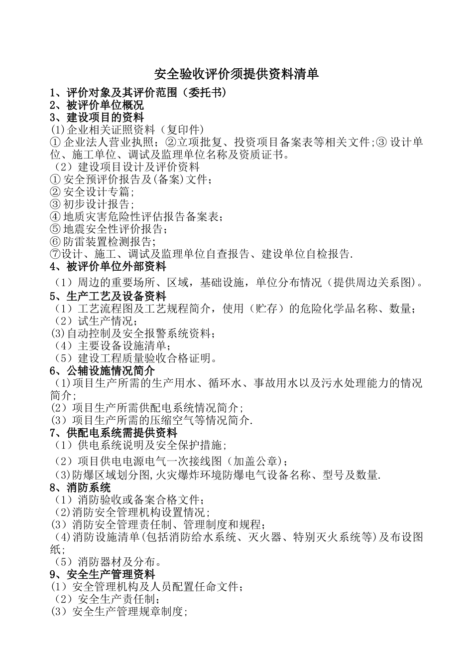 安全三同时验收评价需提供资料清单_第1页