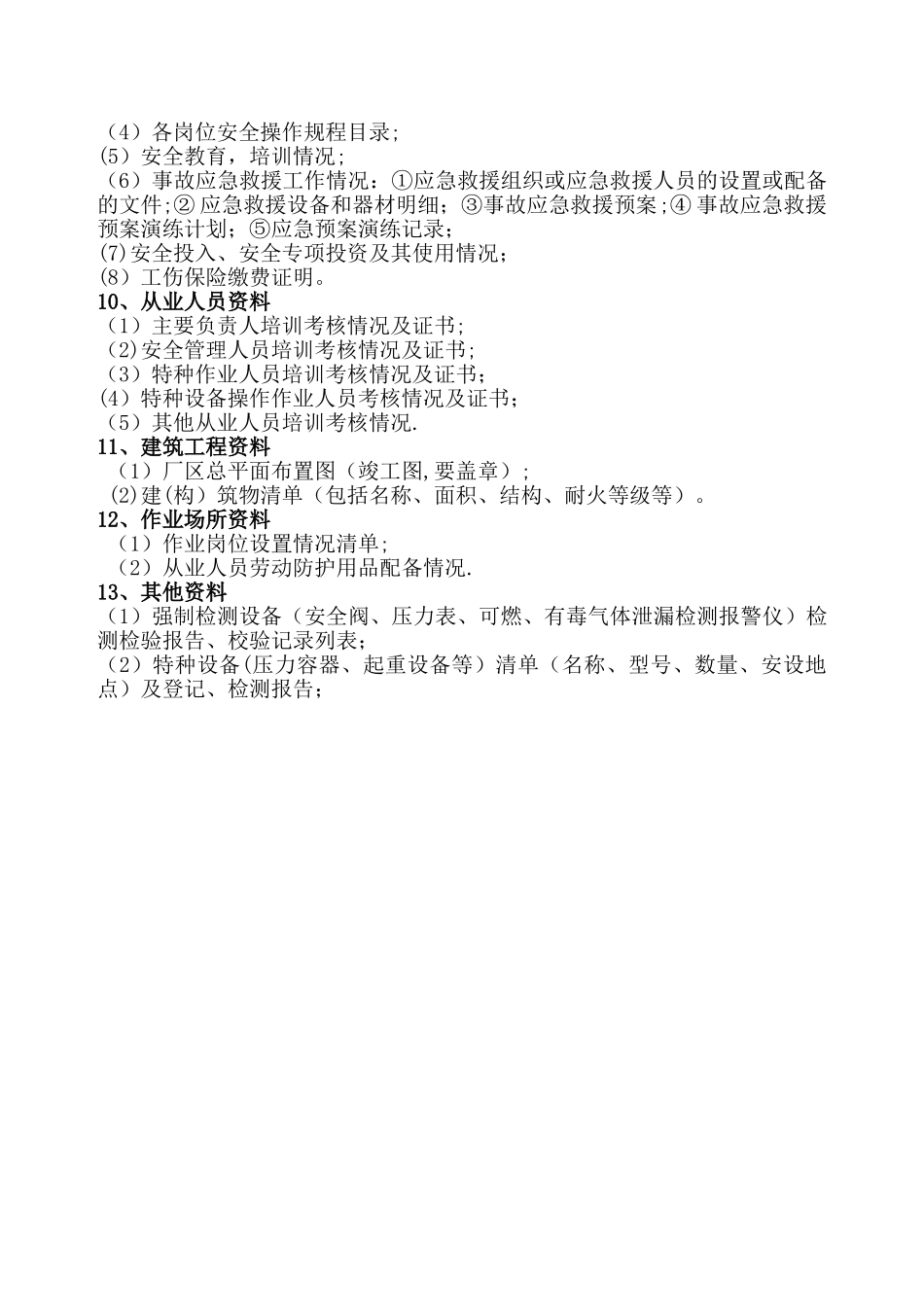 安全三同时验收评价需提供资料清单_第2页