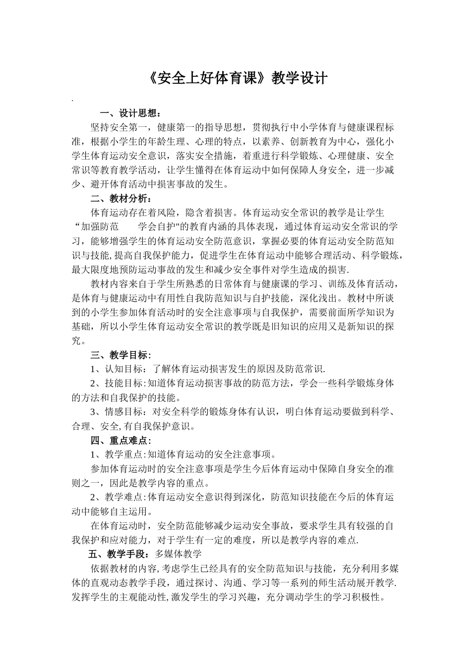 安全上好体育课教学设计_第1页