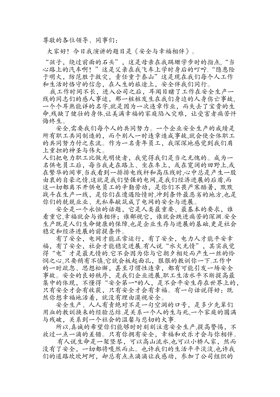安全与幸福相伴演讲稿_第1页