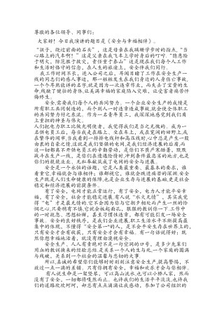 安全与幸福相伴演讲稿