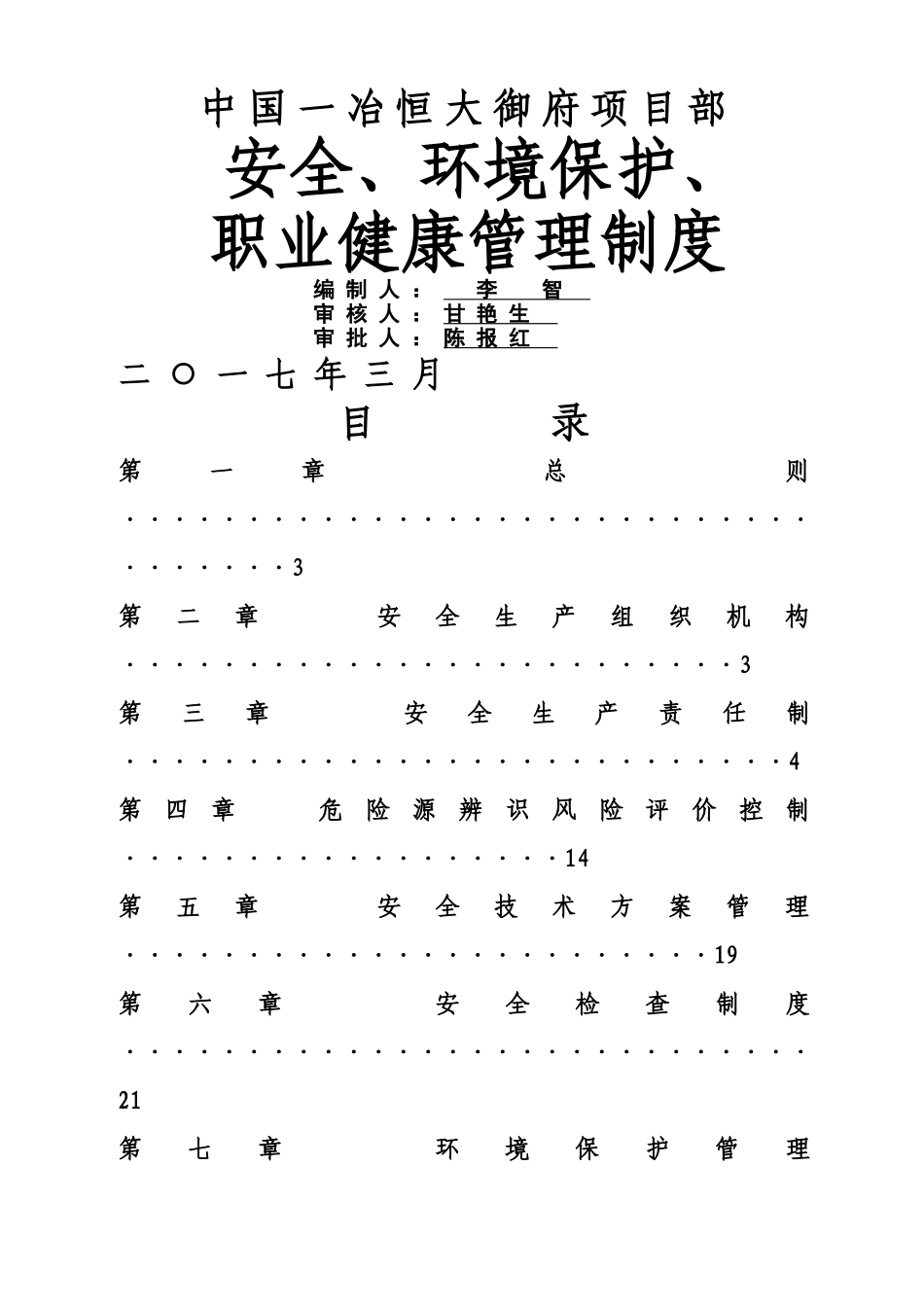 安全、环境保护、职业健康管理制度_第1页