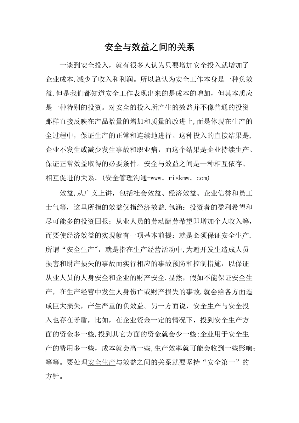 安全与效益的关系_第1页