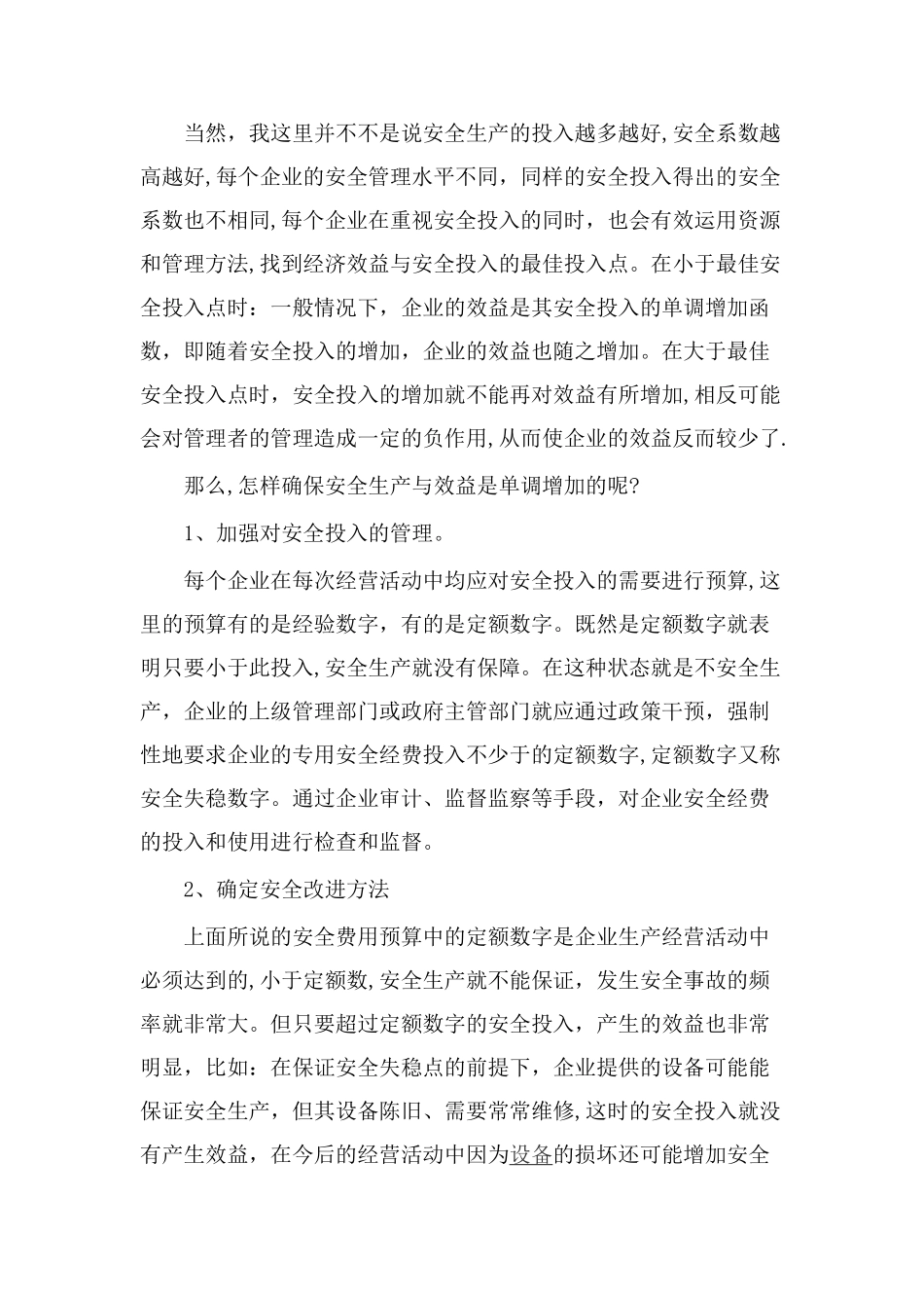 安全与效益的关系_第2页