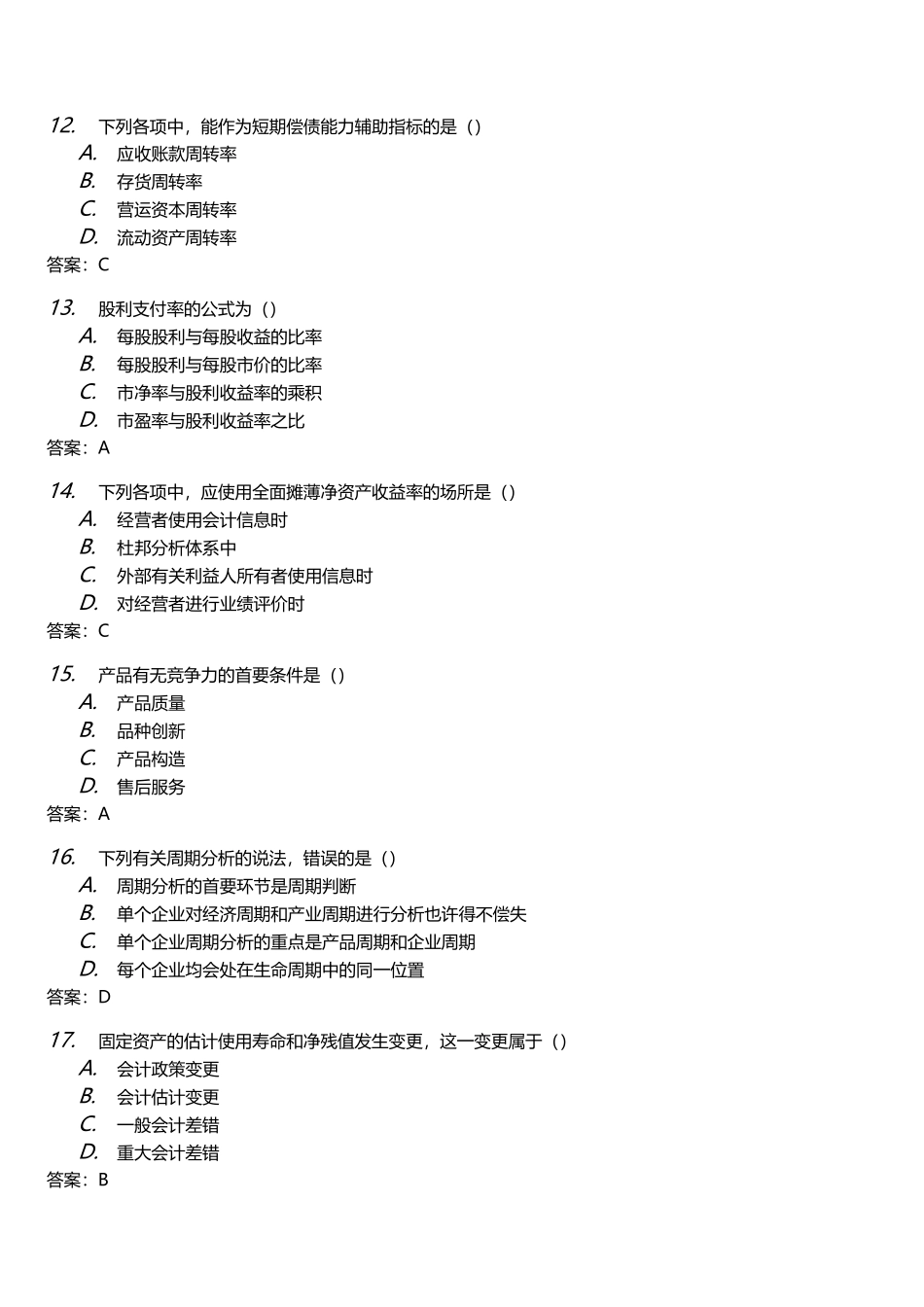 2025年财务报表分析一真题参考答案_第3页