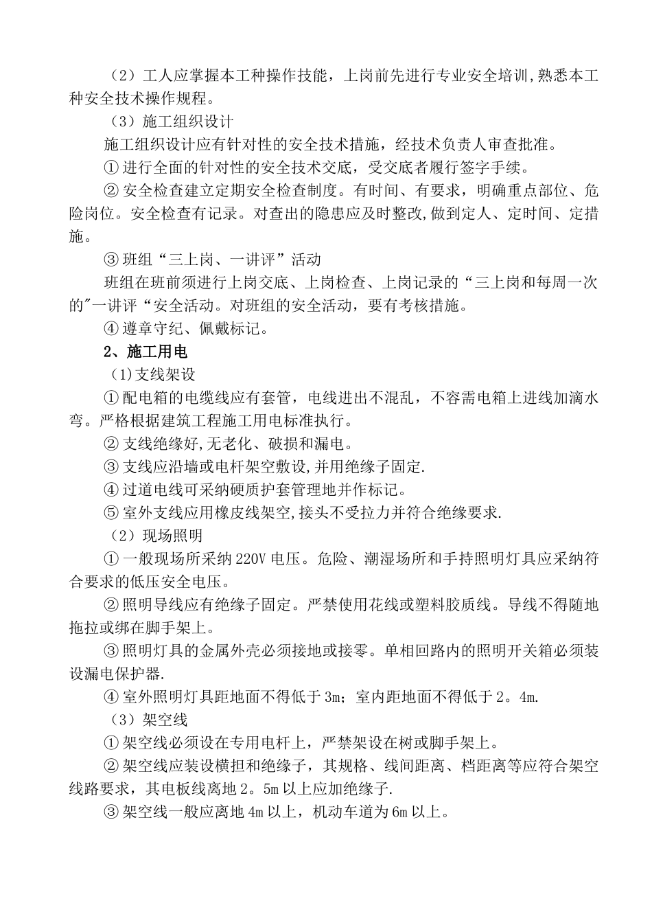 安全与环境保护措施_第3页