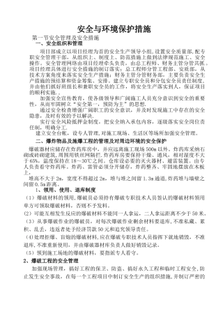 安全与环境保护措施