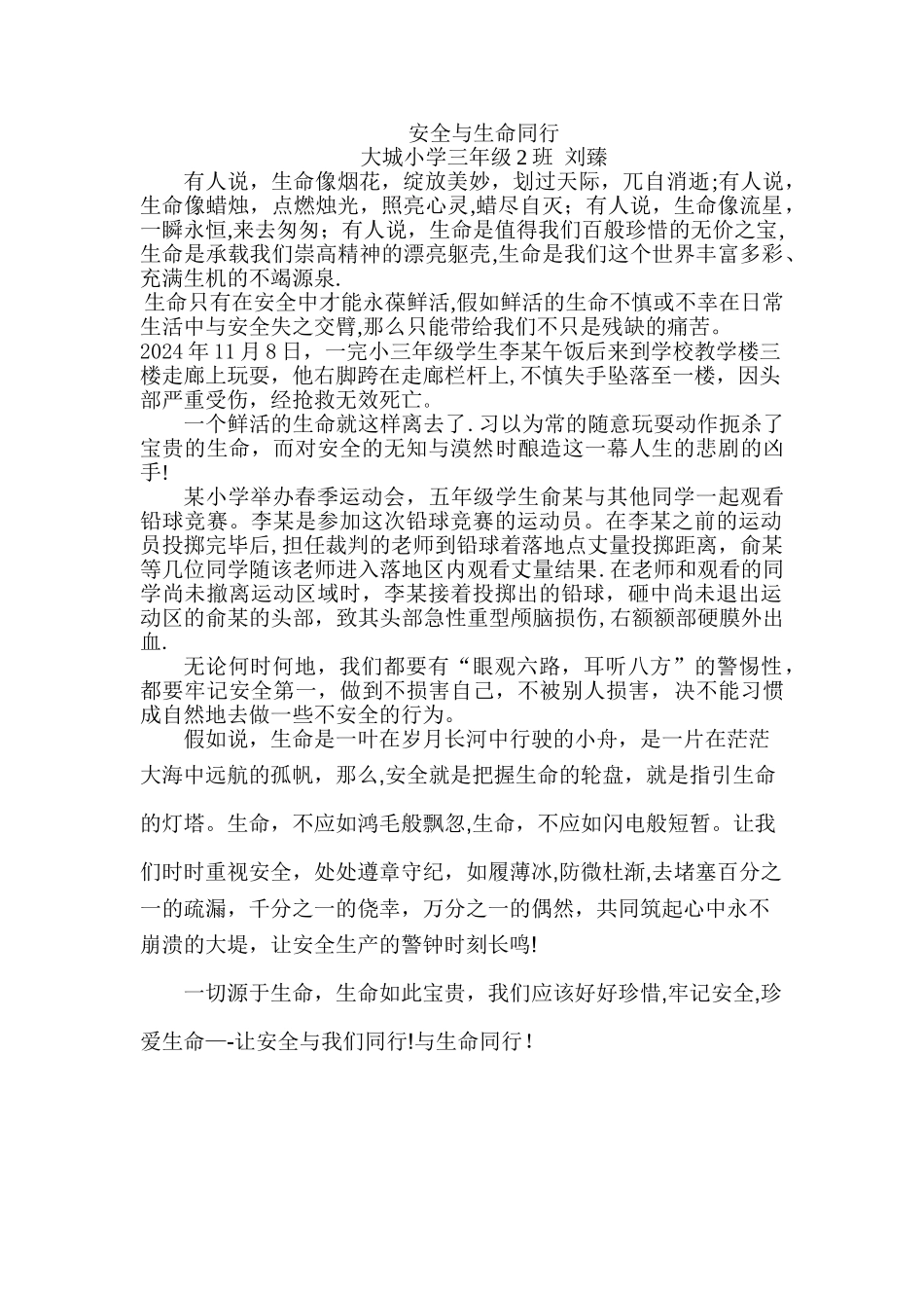 安全与生命同行_第1页