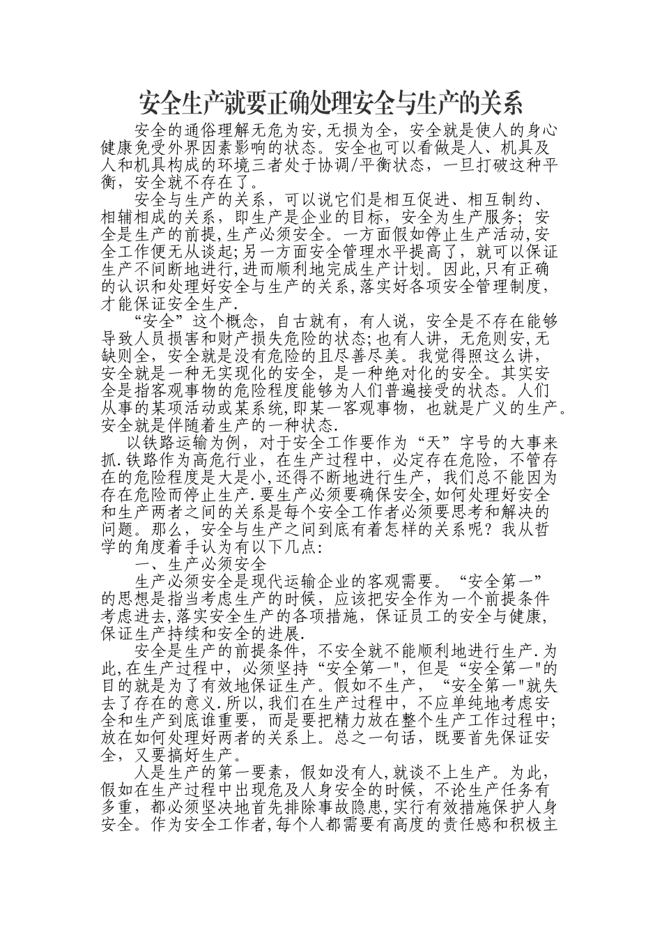 安全与生产的关系_第1页