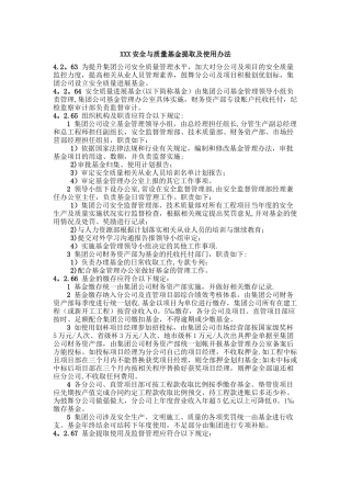 安全与质量基金提取及使用办法