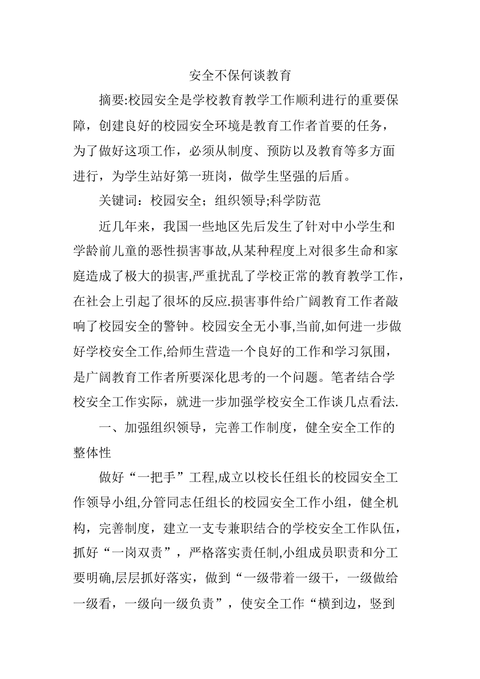 安全不保-何谈教育_第1页
