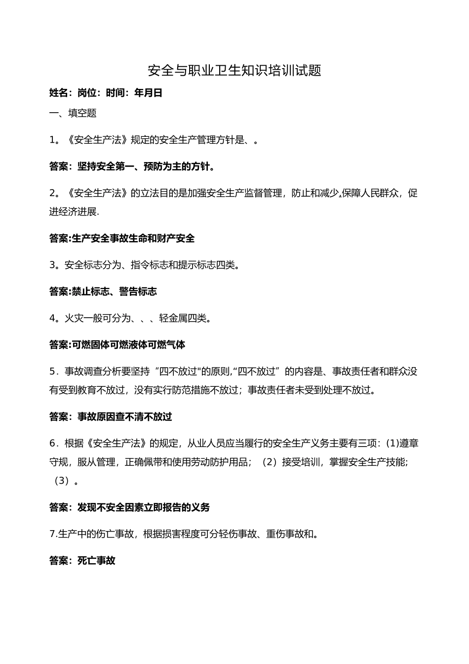 安全与职业卫生知识培训试题_第1页