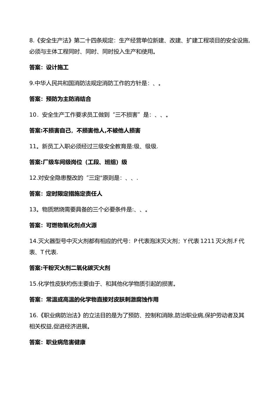 安全与职业卫生知识培训试题_第2页