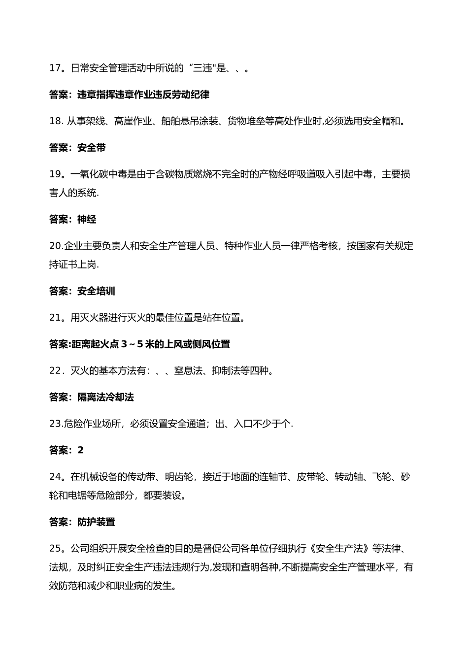 安全与职业卫生知识培训试题_第3页