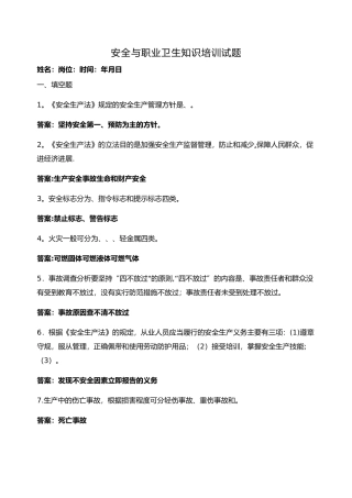 安全与职业卫生知识培训试题
