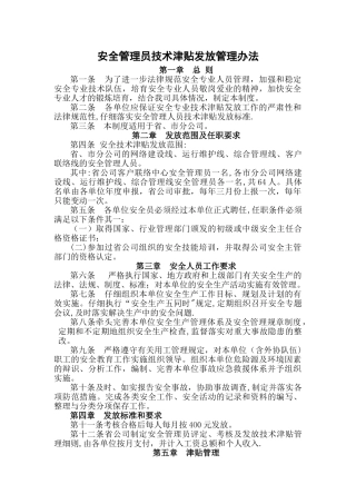 安全专业管理人员技术津贴发放管理办法