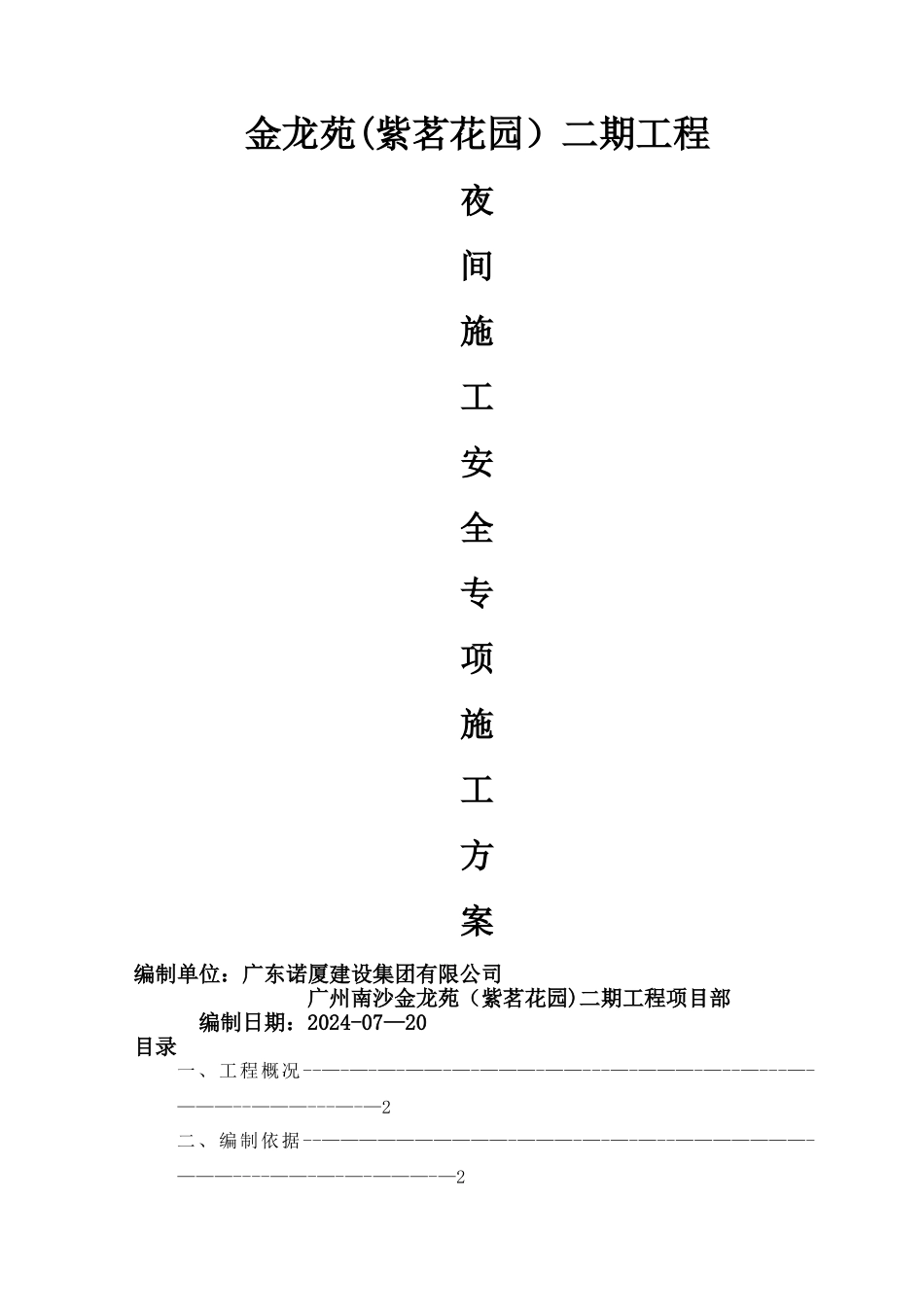 安全专项施工方案(夜间施工)_第1页