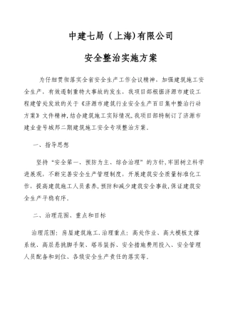 安全专项整治方案