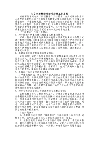 安全专项整治活动阶段性工作小结