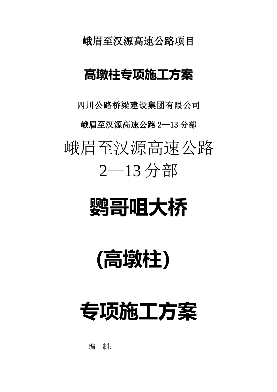 安全专项施工方案(高墩柱)_第1页