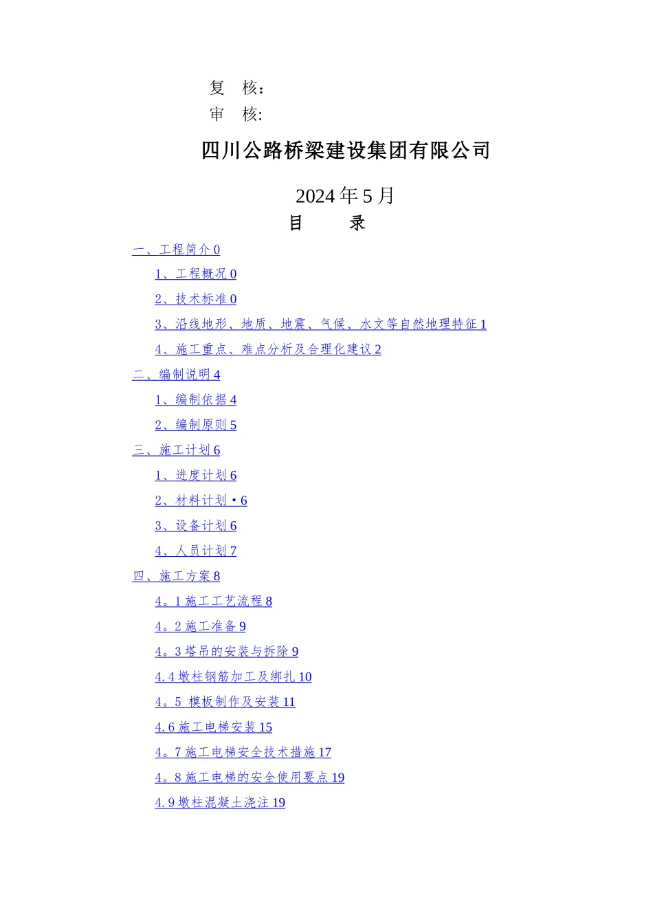 安全专项施工方案(高墩柱)_第2页