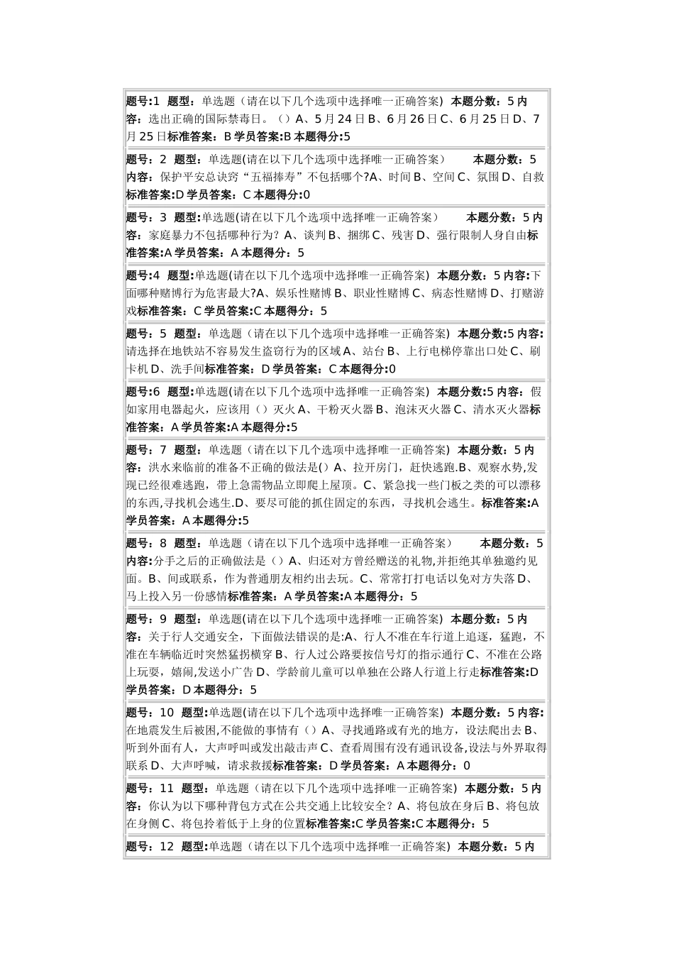 安全与生活网络作业答案_第1页