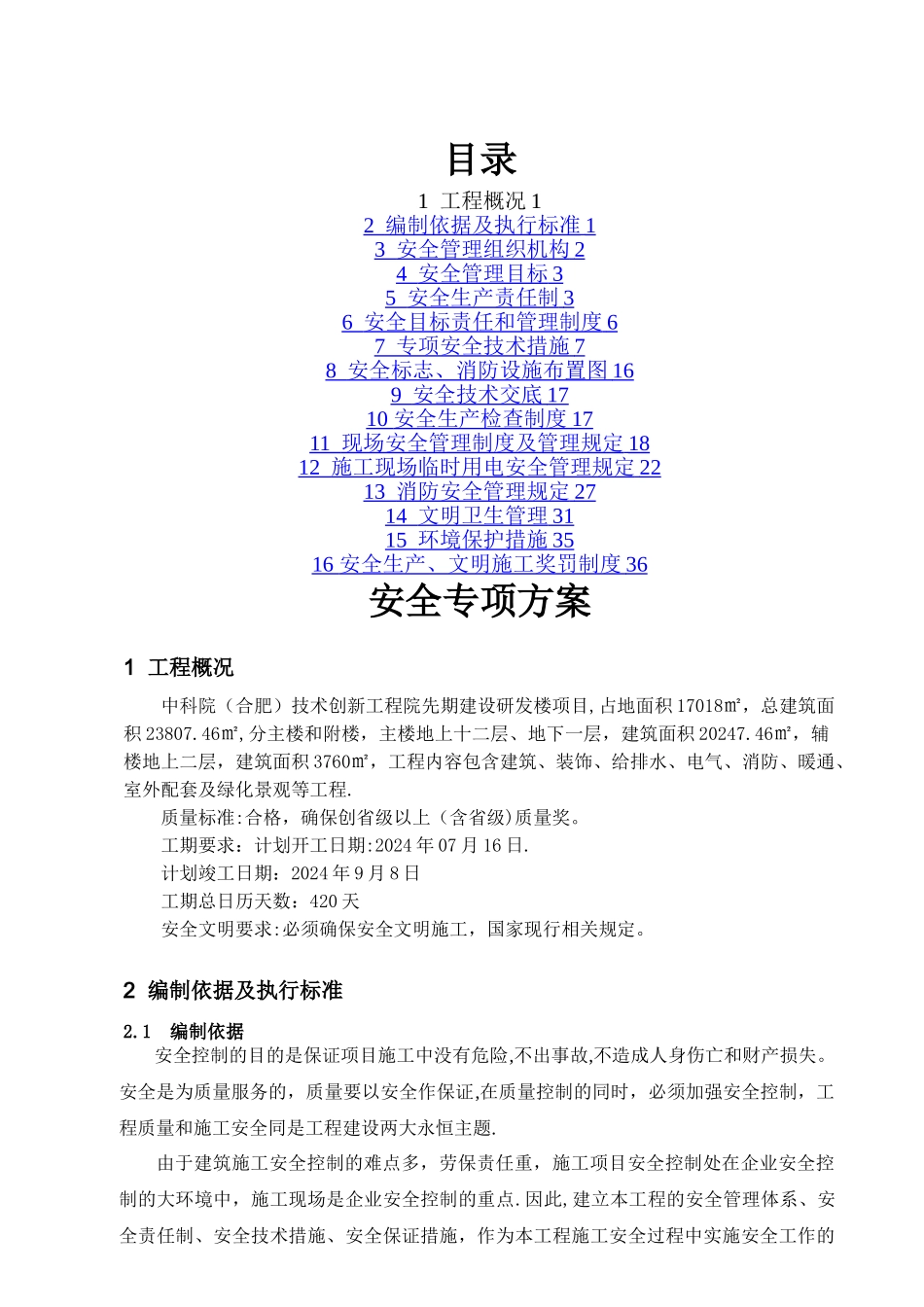 安全专项施工方案(总体方案)_第1页