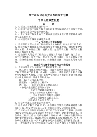 安全专项施工方案专家论证审查制度