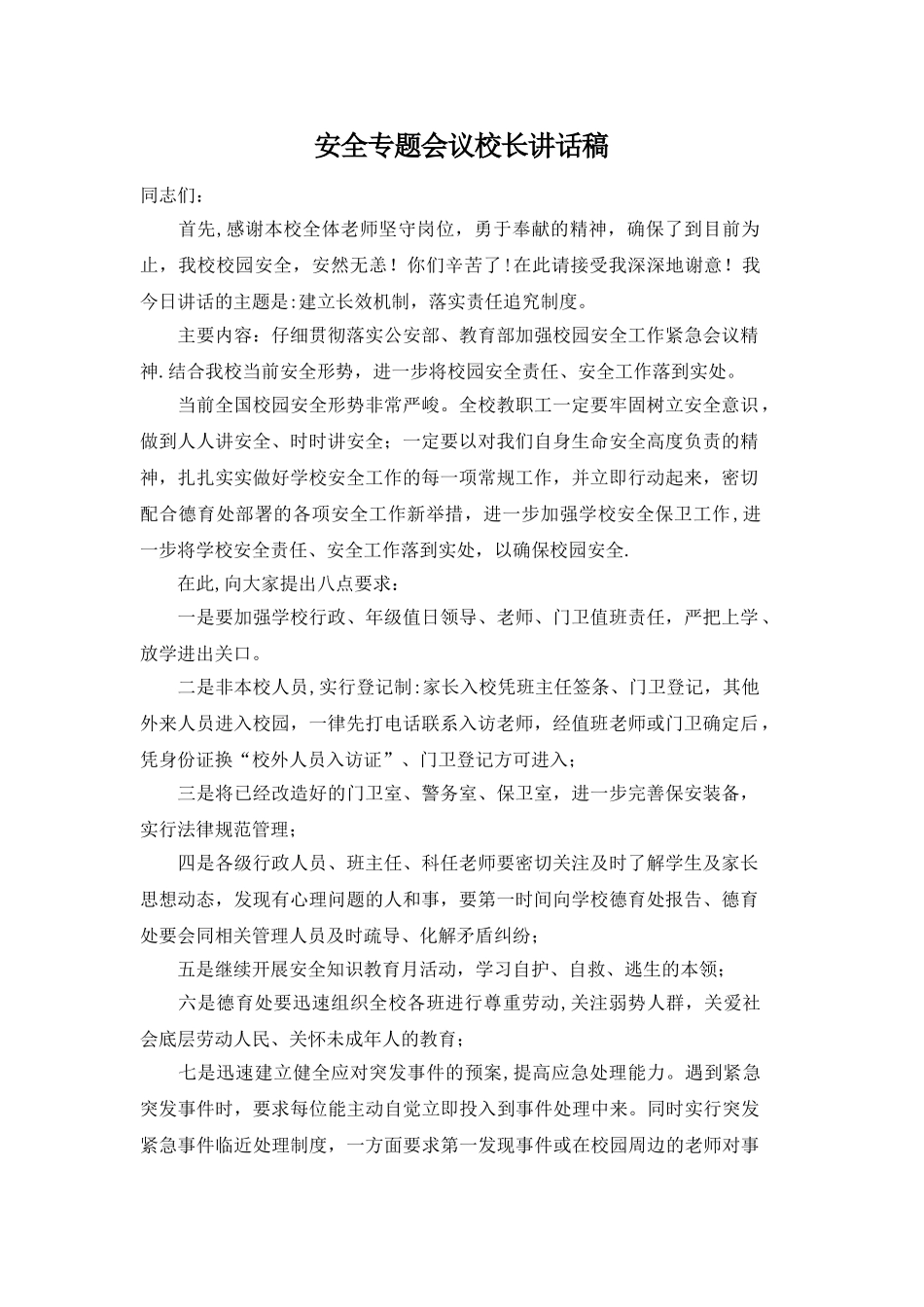 安全专题会议校长讲话稿_第1页