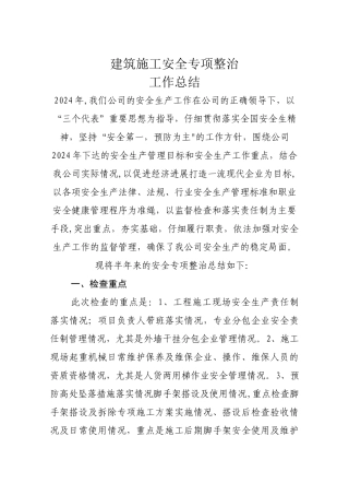 安全专项整治工作总结