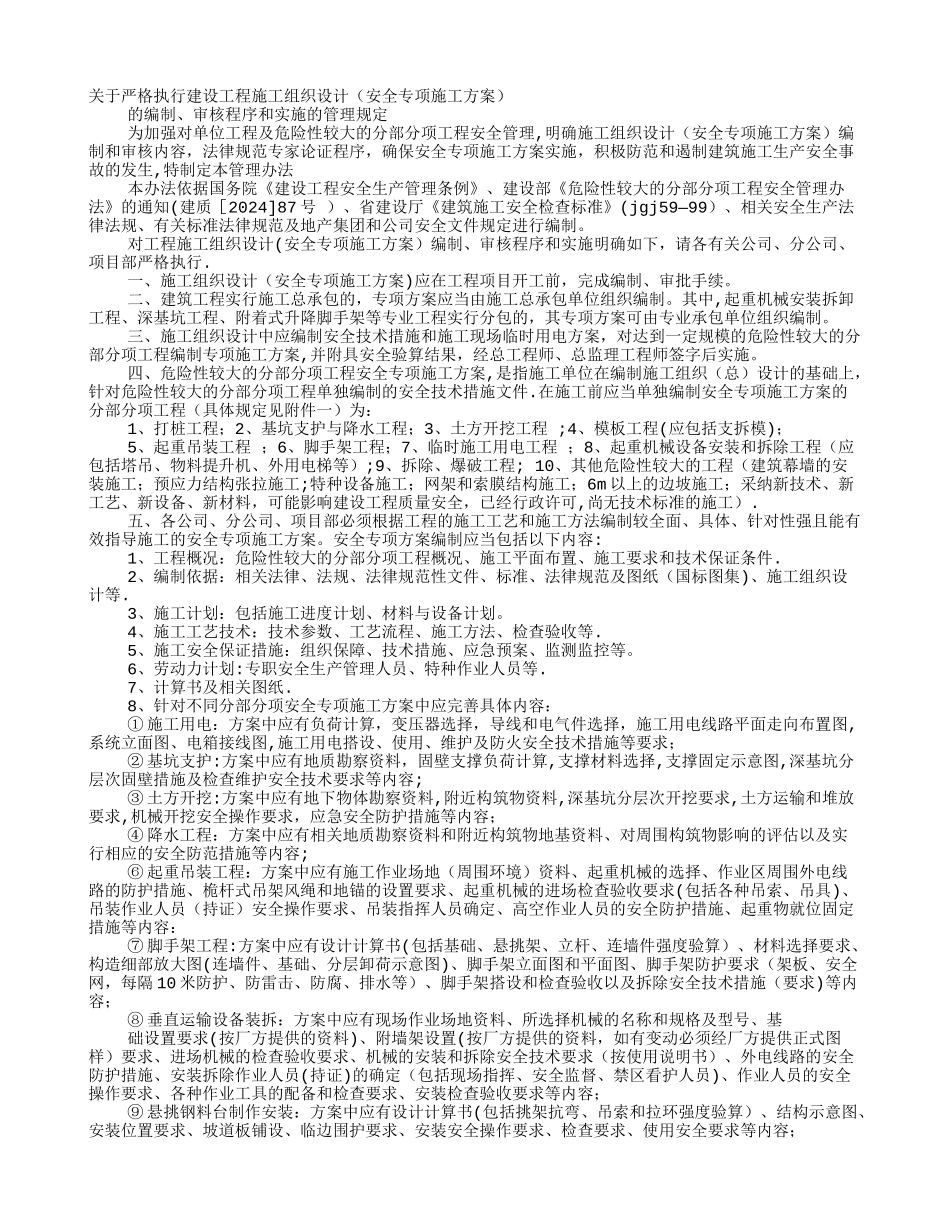 安全专项施工方案的编制审核程序_第1页