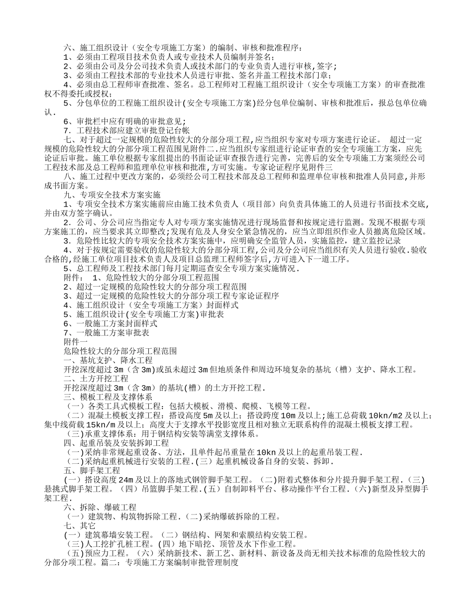 安全专项施工方案的编制审核程序_第2页
