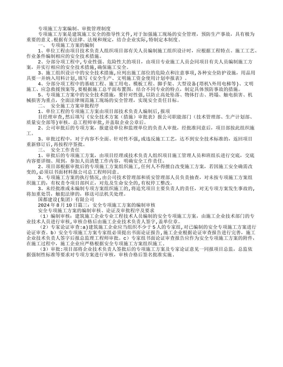 安全专项施工方案的编制审核程序_第3页