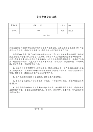 安全专题会议记录