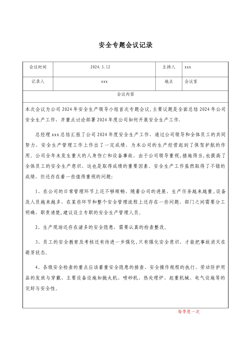 安全专题会议记录_第1页
