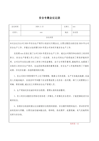 安全专题会议记录