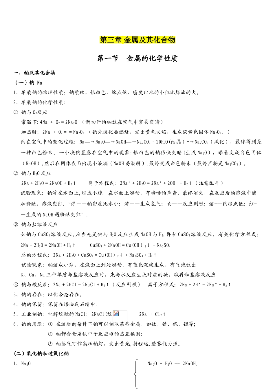 2025年人教版高一化学必修一金属及其化合物知识点总结_第1页