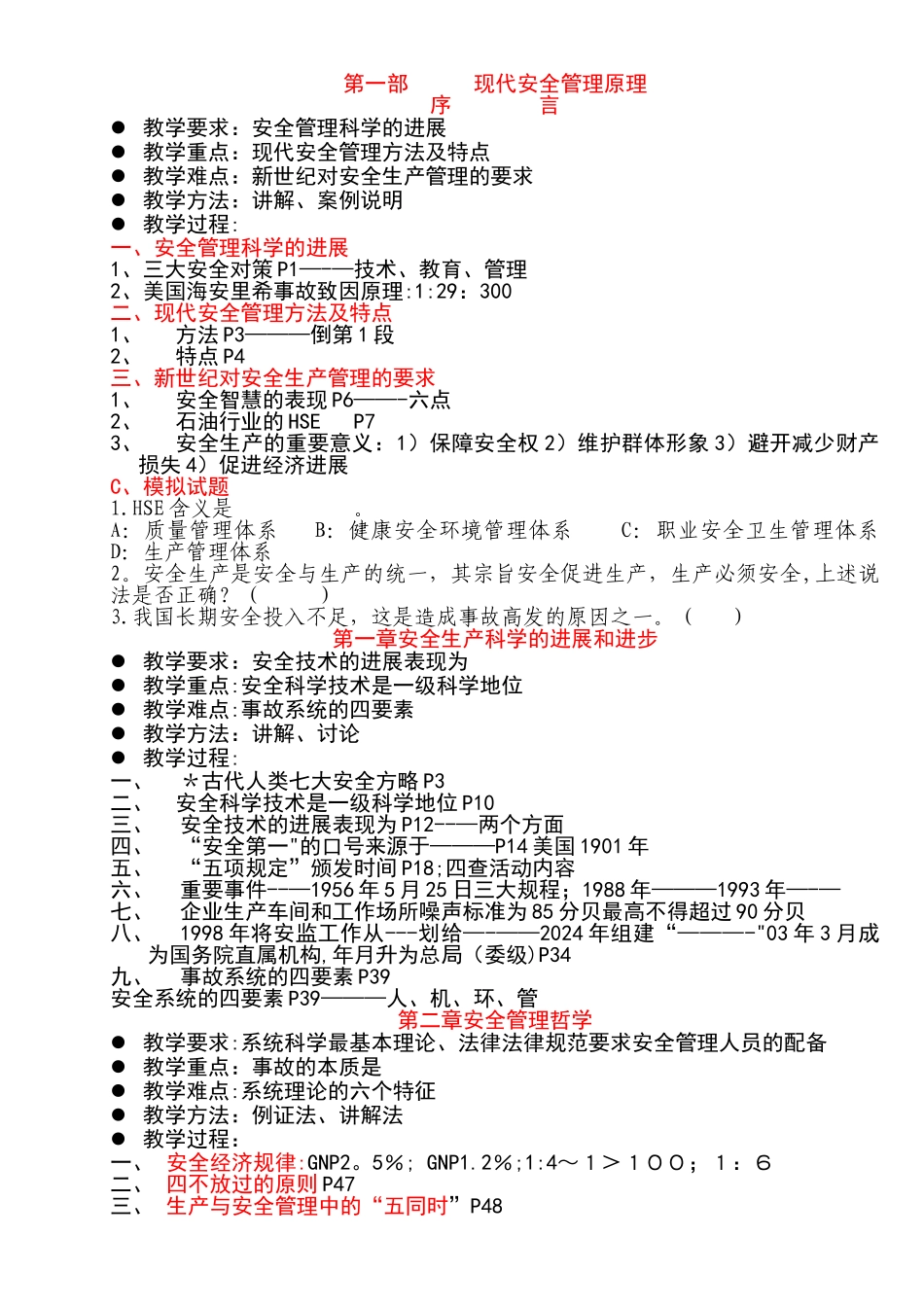 安全主任培训：《现代安全管理原理》和《现代企业管理务实》教案_第1页