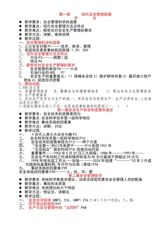 安全主任培训：《现代安全管理原理》和《现代企业管理务实》教案