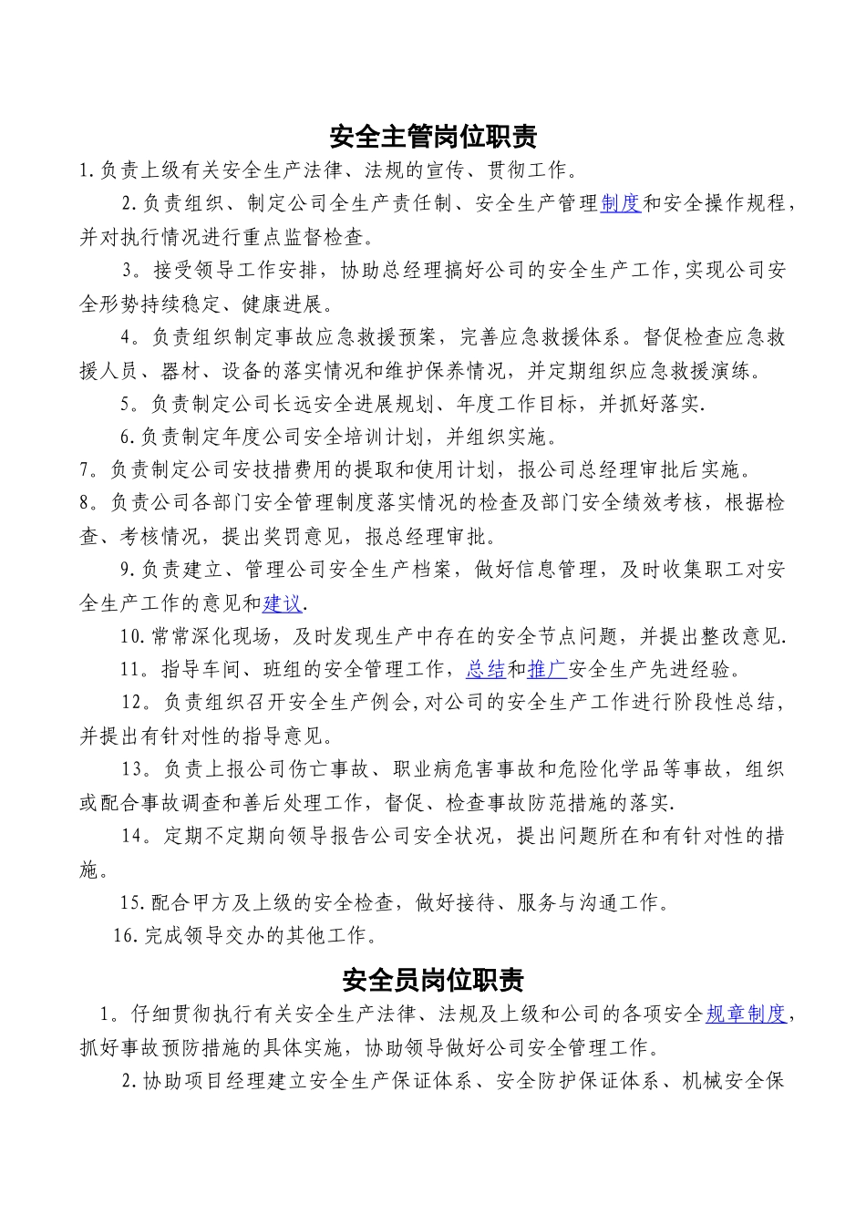 安全主管、安全员职责及考核表_第1页