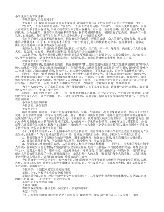安全主题演讲稿小学