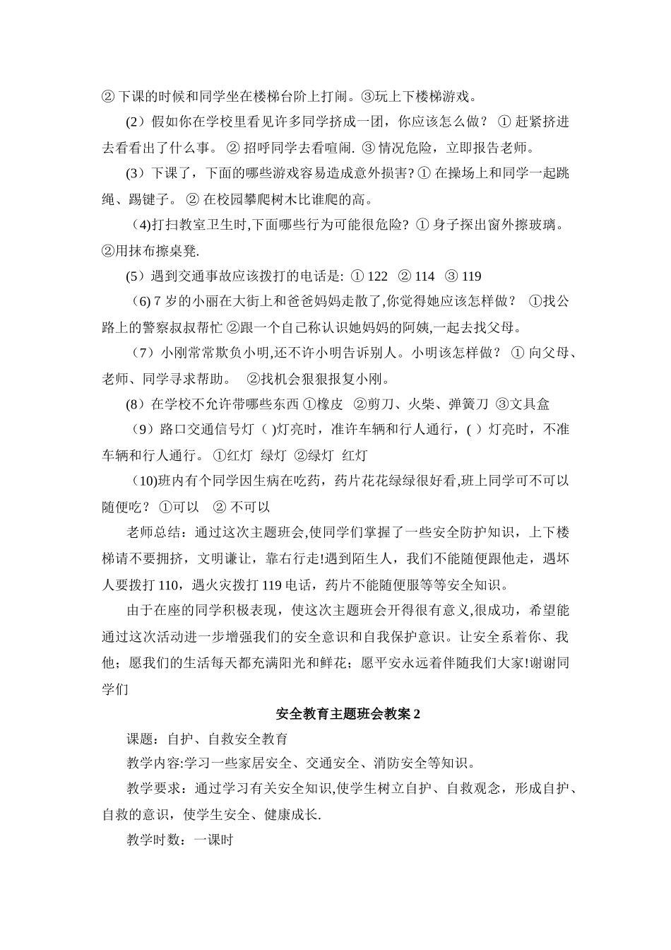 安全主题班会-大全_第3页