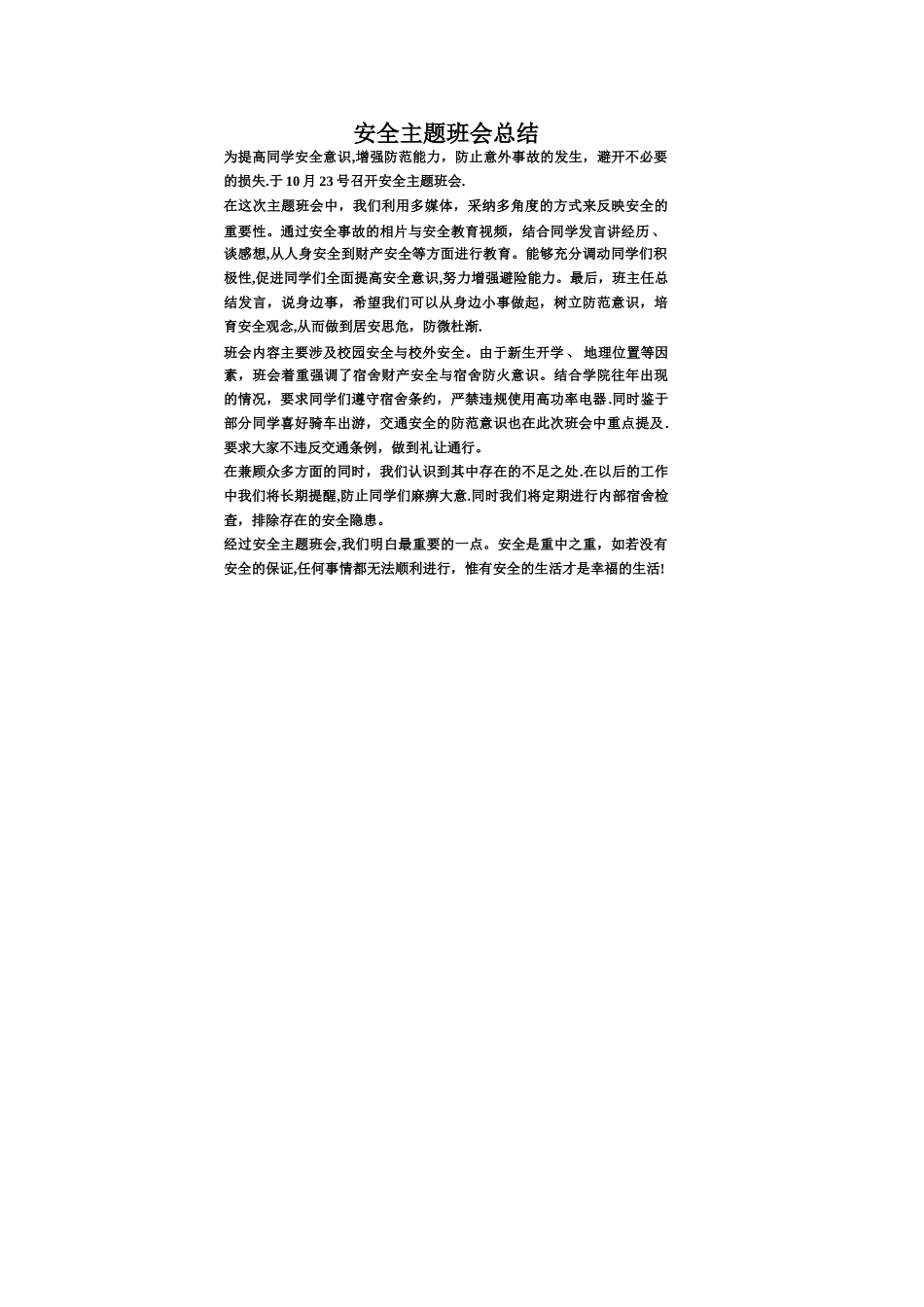 安全主题班会总结_第1页
