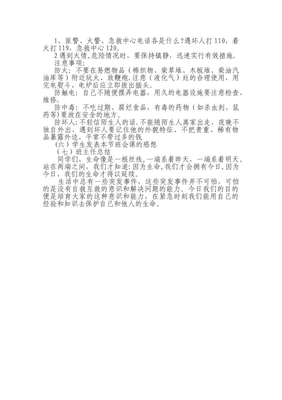 安全主题班会2：防火、防触电、防中毒教育_第2页